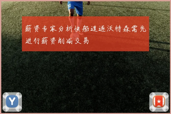薪资专家分析快船追逐沃特森需先进行薪资削减交易