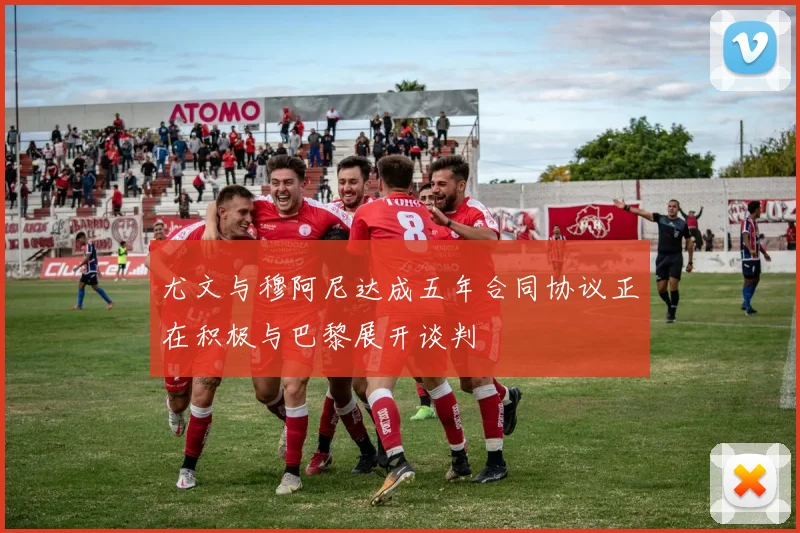 尤文与穆阿尼达成五年合同协议正在积极与巴黎展开谈判