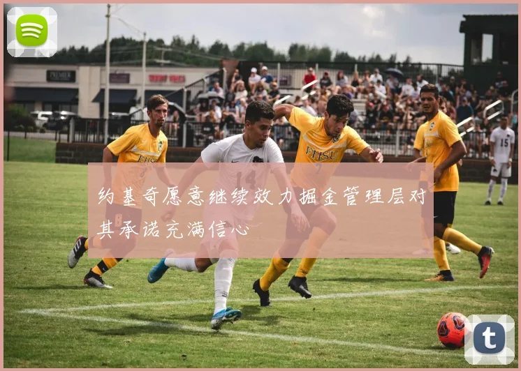 约基奇愿意继续效力掘金管理层对其承诺充满信心